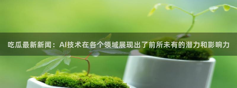 黑料爆料最新消息