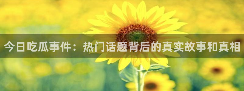 最新黑料事件始末