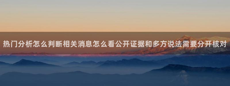 明星黑料真伪核验
