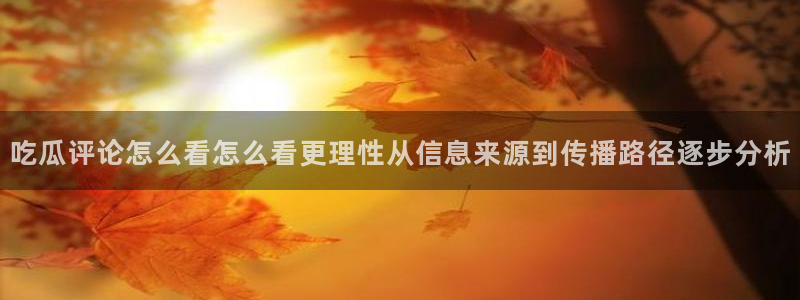 黑料揭秘证据梳理