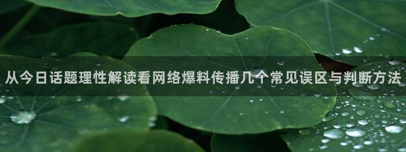最新黑料真伪核验
