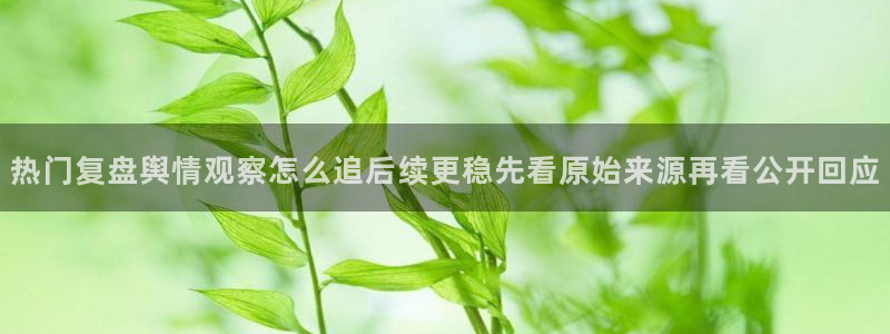 黑料事件真伪核验