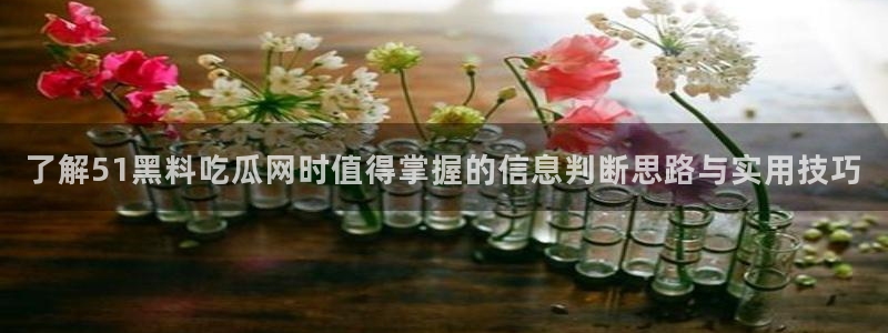 黑料曝光信息汇总