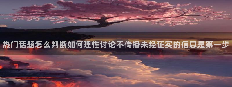 网红黑料真伪核验