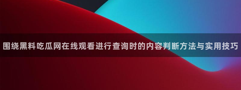 黑料当事人回应